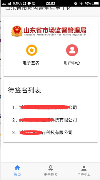 山东省市场监管全程电子化APP签字操作流程/操作步骤