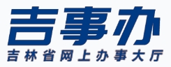吉林政务服务网 – 吉林省人民政府-吉林省网上办事大厅(吉事办)